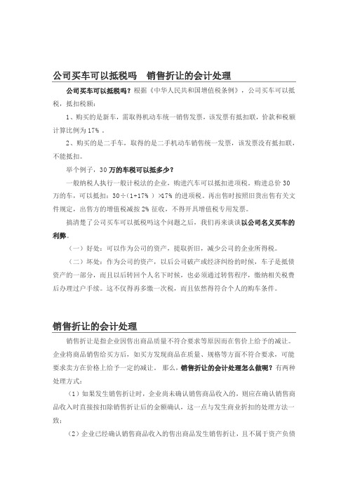 公司买车可以抵税吗  销售折让的会计处理