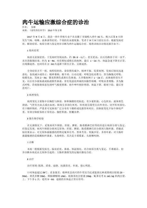 肉牛运输应激综合症的诊治