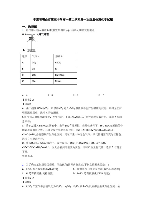 宁夏石嘴山市第三中学高一第二学期第一次质量检测化学试题