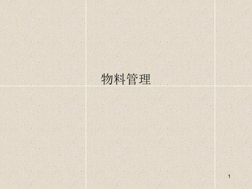 物料管理-优势竞争力的八大要素PPT课件教材讲义