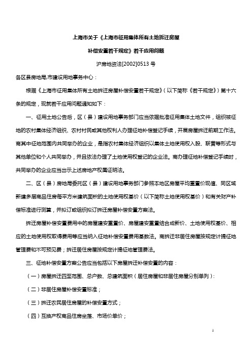 上海市关于《上海市征用集体所有土地拆迁房屋补偿安置若干规定》若干应用问题