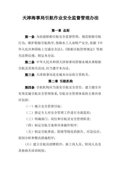 天津海事局引航作业安全监督管理办法