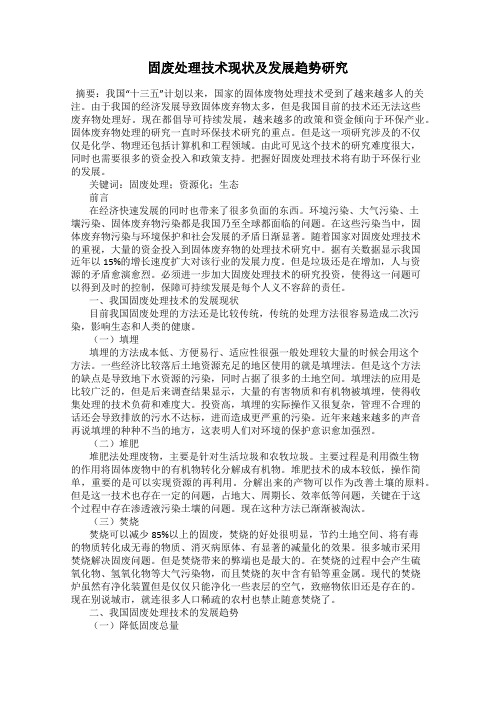 固废处理技术现状及发展趋势研究