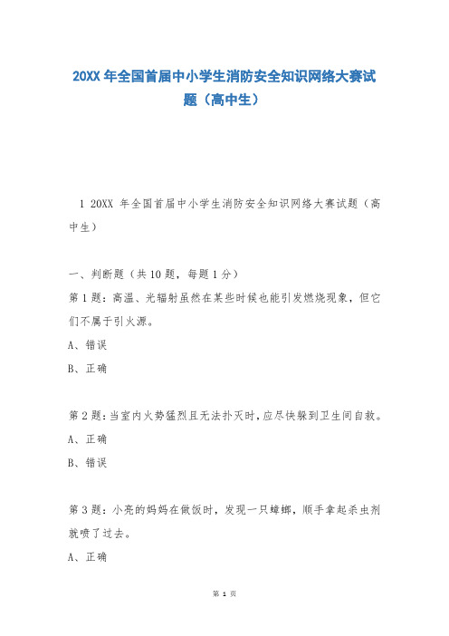 20XX年全国首届中小学生消防安全知识网络大赛试题(高中生)_1