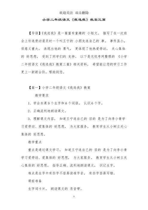 小学二年级语文《我选我》教案三篇