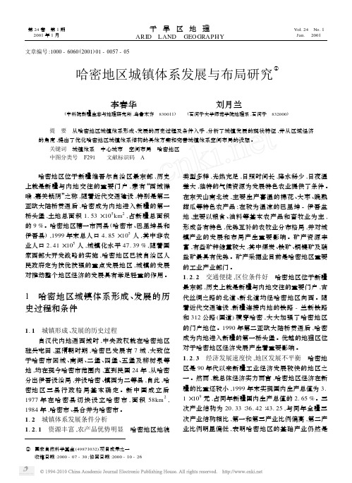 哈密地区城镇体系发展与布局研究
