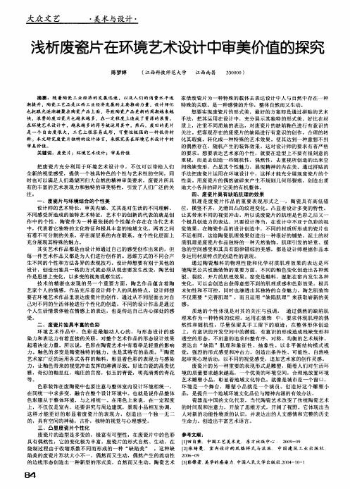 浅析废瓷片在环境艺术设计中审美价值的探究