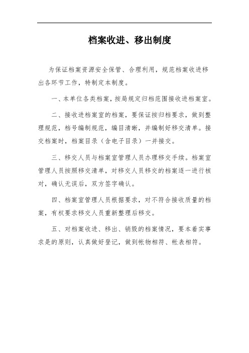 档案收进、移出制度