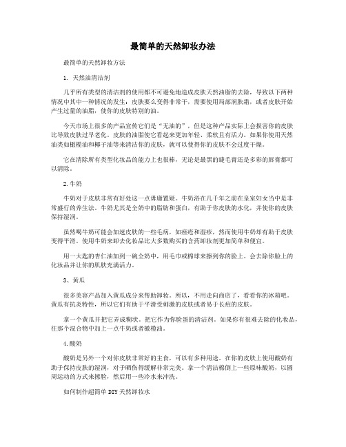 最简单的天然卸妆办法