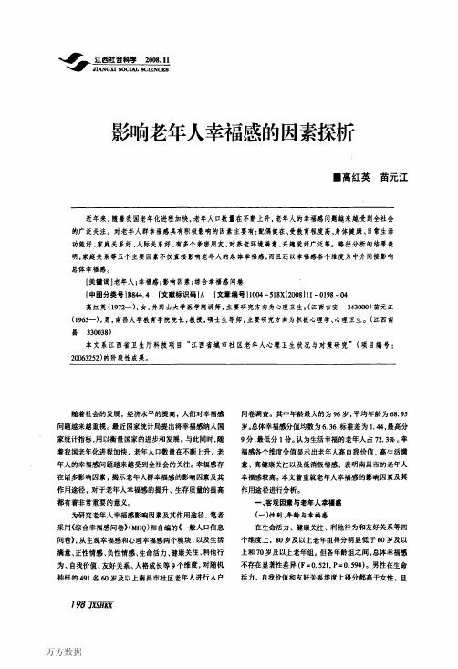 影响老年人幸福感的因素探析