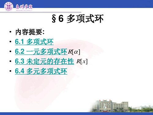 近世代数课件--3.6 多项式环
