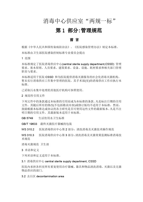 消毒中心供应室“两规一标”-63955a146c175f0e7cd1371b