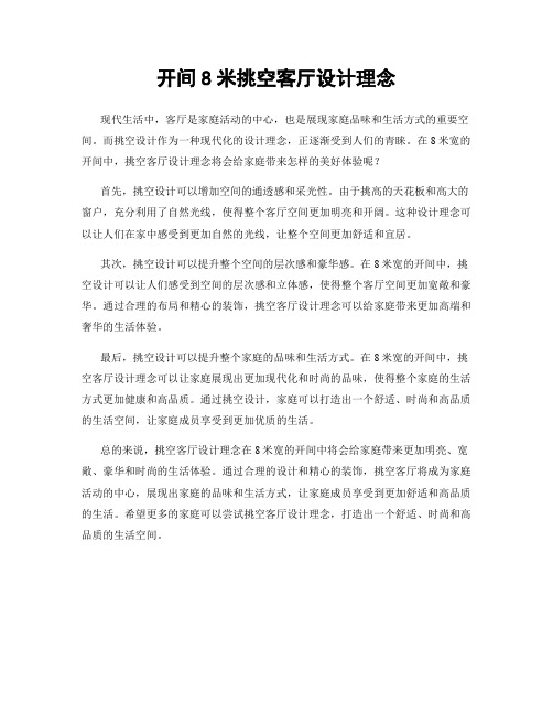 开间8米挑空客厅设计理念