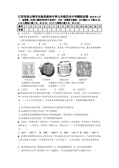 江苏省连云港市东海县桃林中学九年级历史中考模拟试卷 2016年4月