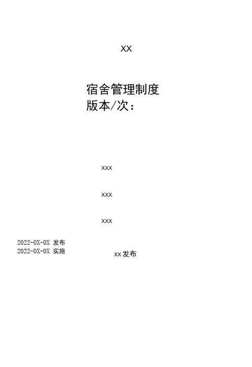 2022《宿舍管理制度》附表格