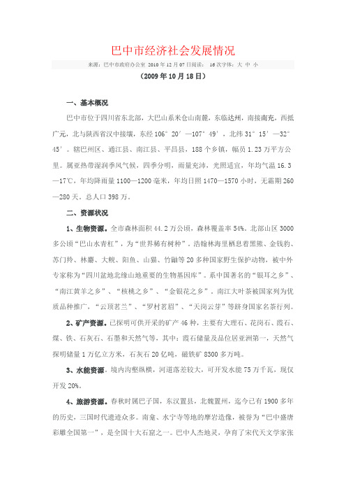 巴中市经济、社会发展情况