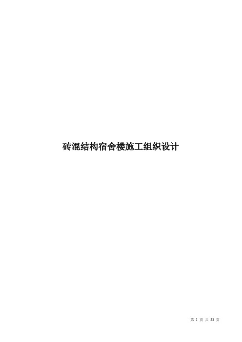 砖混结构宿舍楼施工组织设计