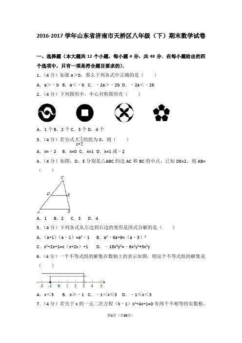2016-2017学年山东省济南市天桥区八年级(下)期末数学试卷 (1)