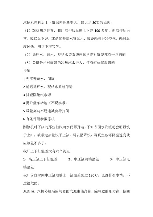 停机后上下缸温差大