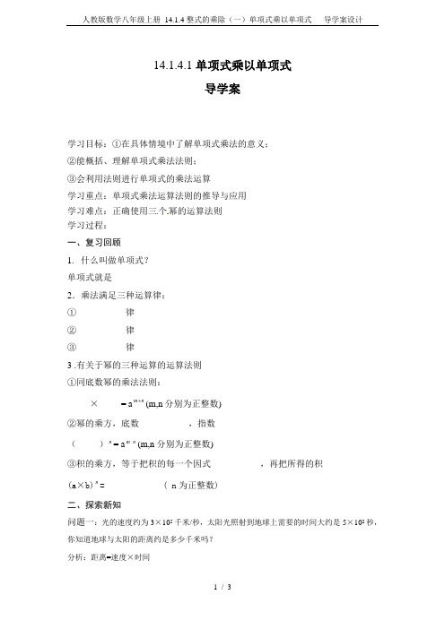 人教版数学八年级上册 14.1.4整式的乘除(一)单项式乘以单项式  导学案设计
