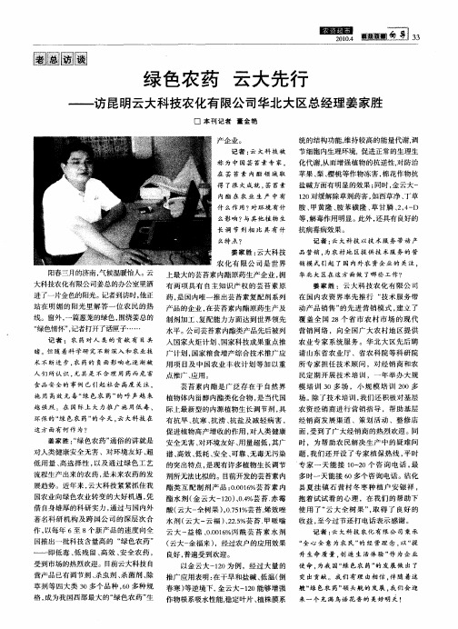 绿色农药 云大先行——访昆明云大科技农化有限公司华北大区总经理姜家胜
