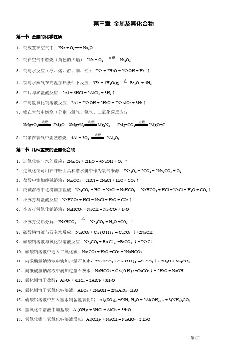 高中必修1_第三、四章化学反应方程式