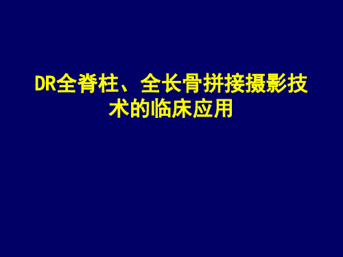 X线照片CRDR普片质控总结