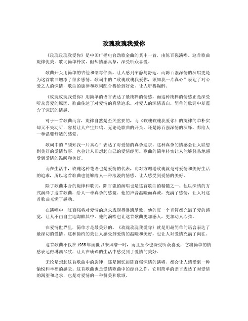 玫瑰玫瑰我爱你