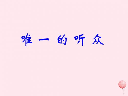 六年级语文上册第三组11唯一的听众课件3