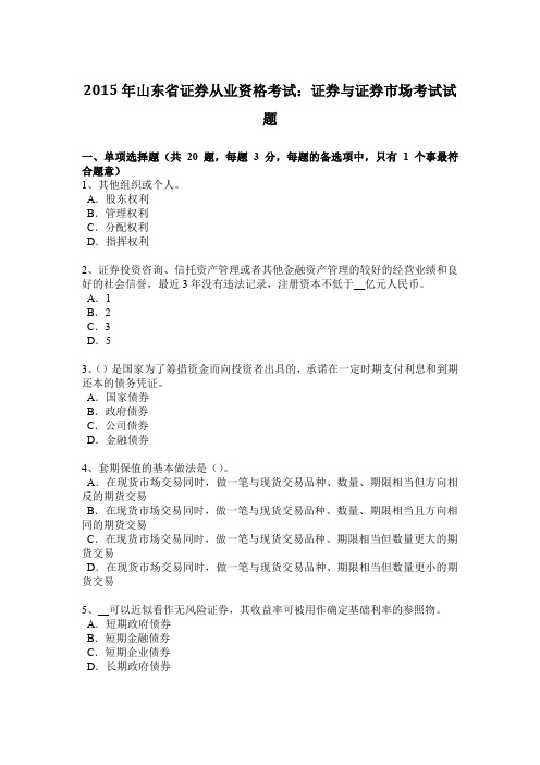 2015年山东省证券从业资格考试：证券与证券市场考试试题