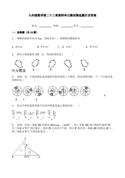 九年级数学第二十三章旋转单元测试精选题目含答案