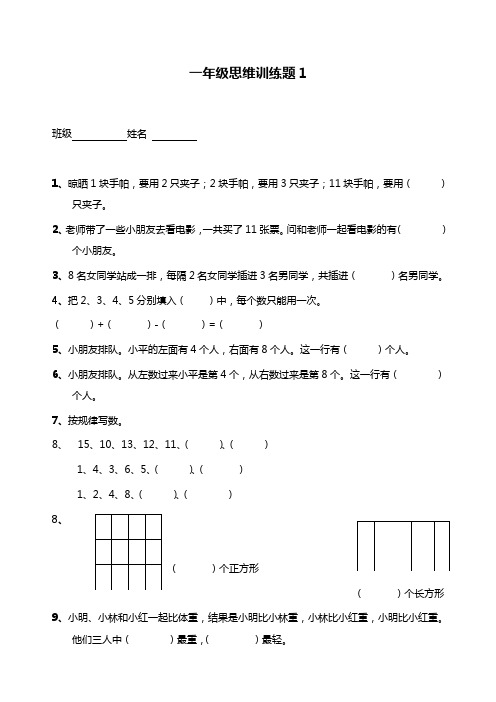 一年级数学思维训练题 13套