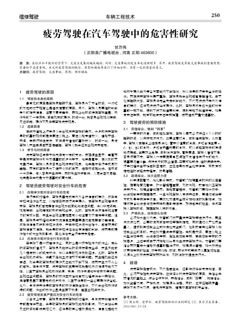 疲劳驾驶在汽车驾驶中的危害性研究