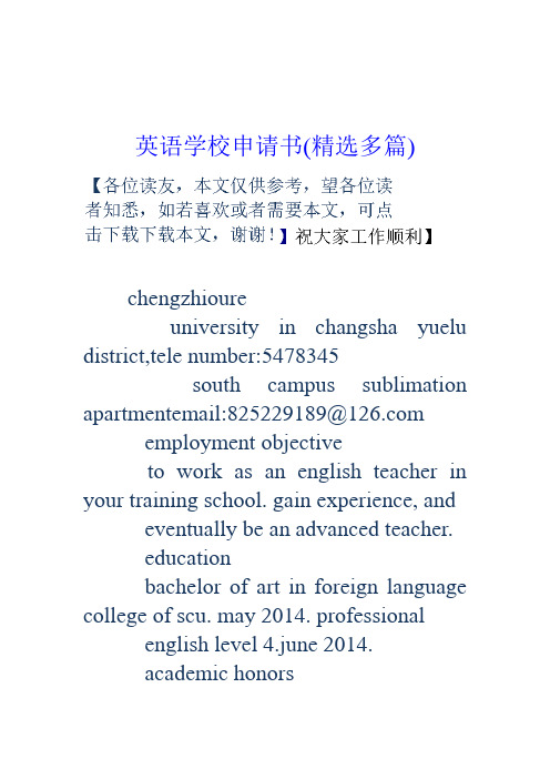 英语学校申请书(精选多篇)