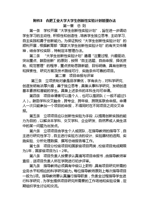 合肥工业大学大学生创新性实验计划管理办法