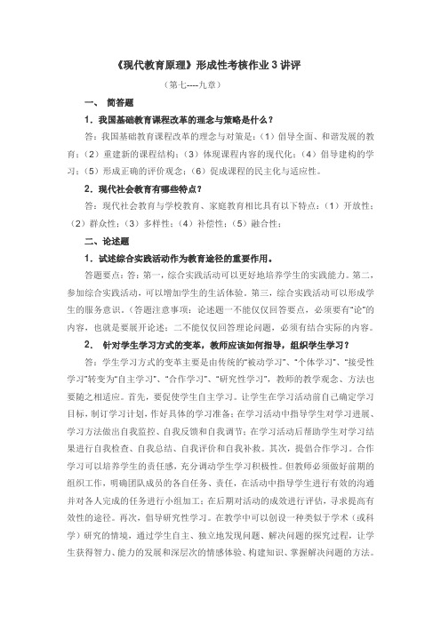现代教育原理作业3讲评
