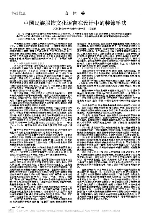 中国民族服饰文化语言在设计中的装饰手法