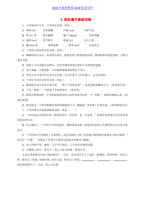 推荐-新人教版八年级语文下册第一单元5我的童年基础训练