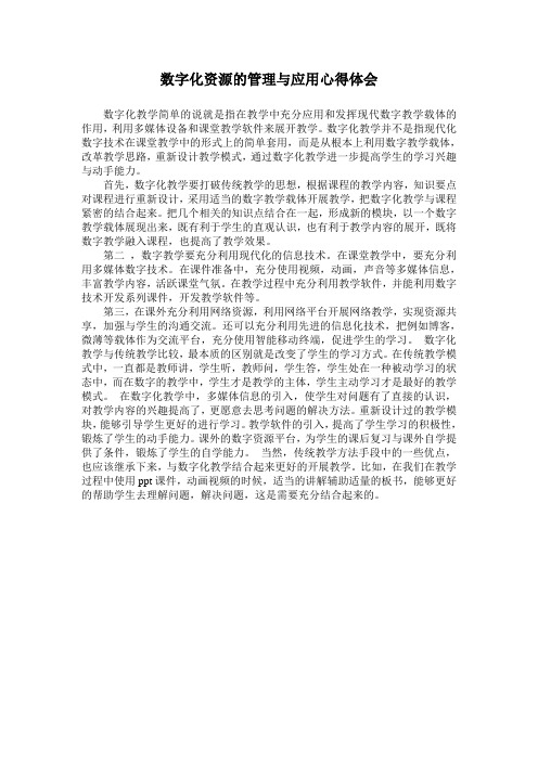 数字化资源的管理与应用心得体会