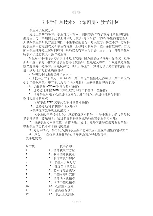 电子工业出版社小学信息技术四册教案