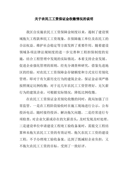 关于农民工工资保证金收缴情况的说明
