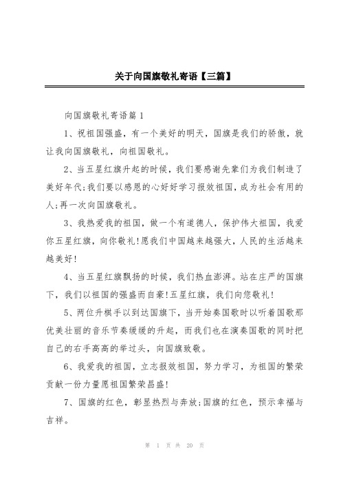 关于向国旗敬礼寄语【三篇】