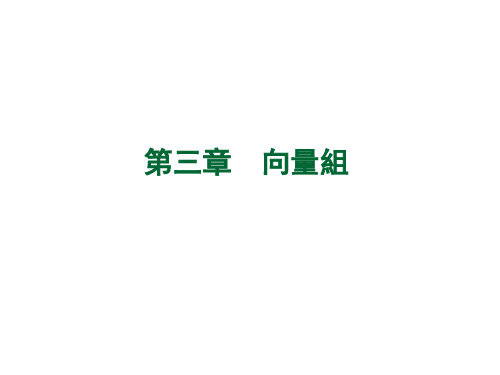 线代课件-向量组