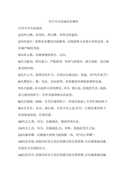 风字开头的成语有哪些