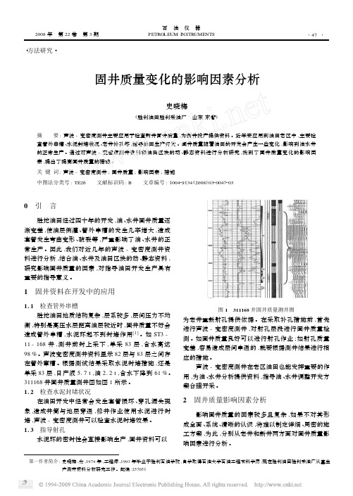 固井质量变化的影响因素分析