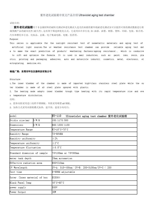 紫外老化试验箱中英文产品介绍Ultraviolet aging test chamber