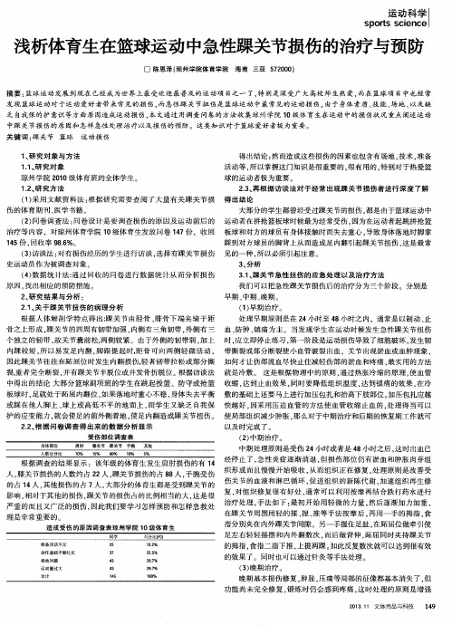 浅析体育生在篮球运动中急性踝关节损伤的治疗与预防