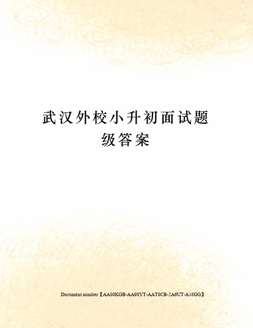 武汉外校小升初面试题级答案