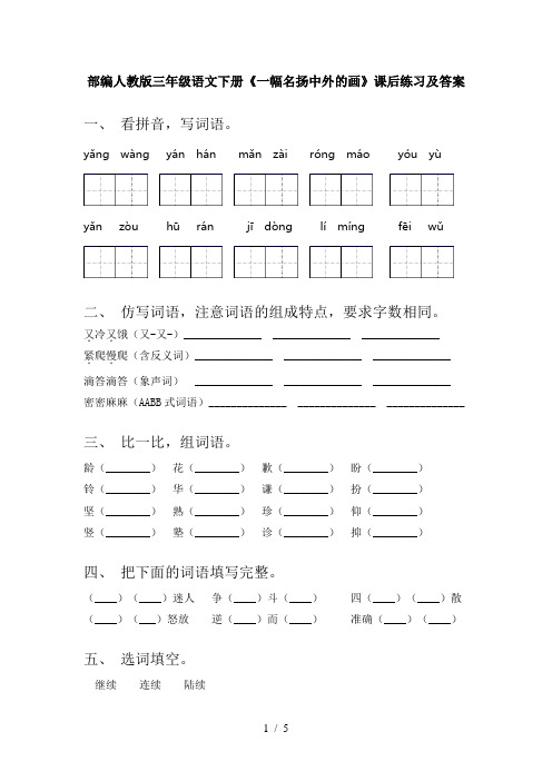 部编人教版三年级语文下册《一幅名扬中外的画》课后练习及答案