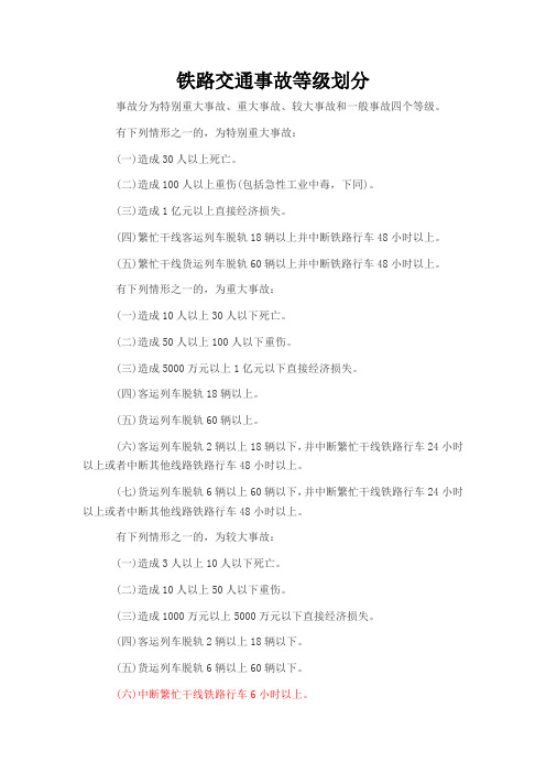 铁路交通事故等级划分